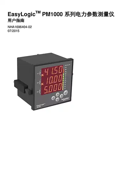 schneider施耐德EasyLogic PM1000 系列电力参数测量仪 用户指南